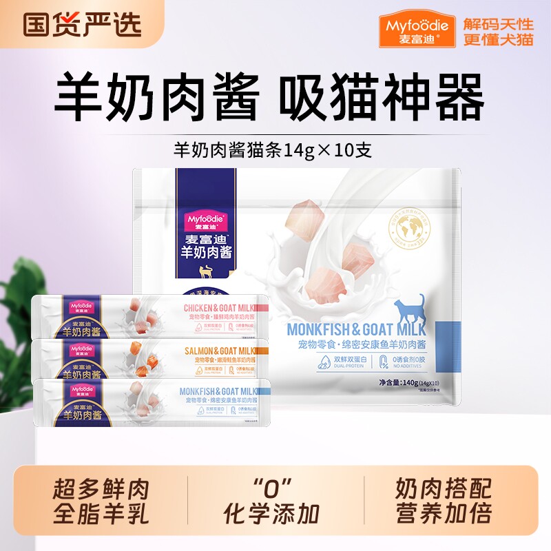 麦富迪猫零食猫咪羊奶肉酱猫条幼猫营养湿粮14g*10支鸡肉食物鱼