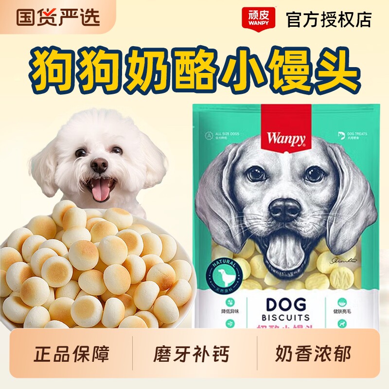 顽皮奶酪小馒头狗零食Wanpy宠物狗饼干训练奖励泰迪金毛磨牙补钙