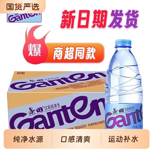 景田饮用纯净水360ml/560ml多规格可选出行便携日常会议用水