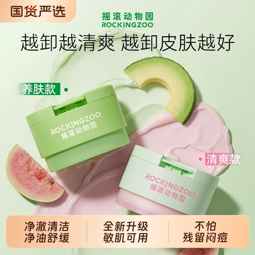 Rocking zoo/摇滚动物园摇滚动物园牛油果卸妆膏芭乐控油温和清洁