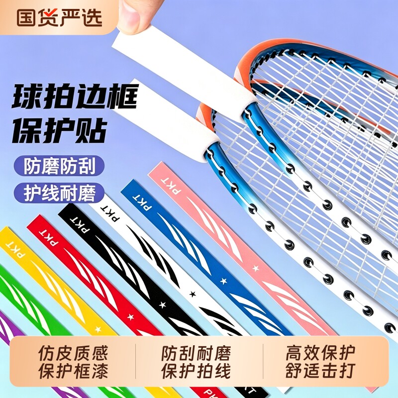 羽毛球拍保护套保护贴边框拍头贴图片