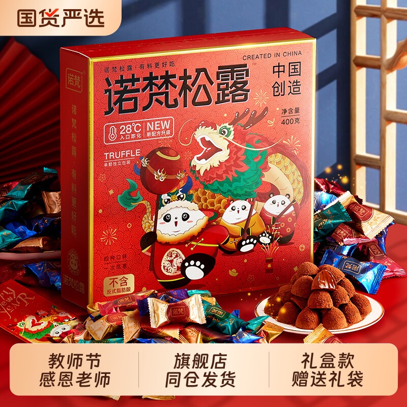 诺梵松露巧克力教师节礼盒送老师礼物礼盒装公司福利（代可可脂）图片