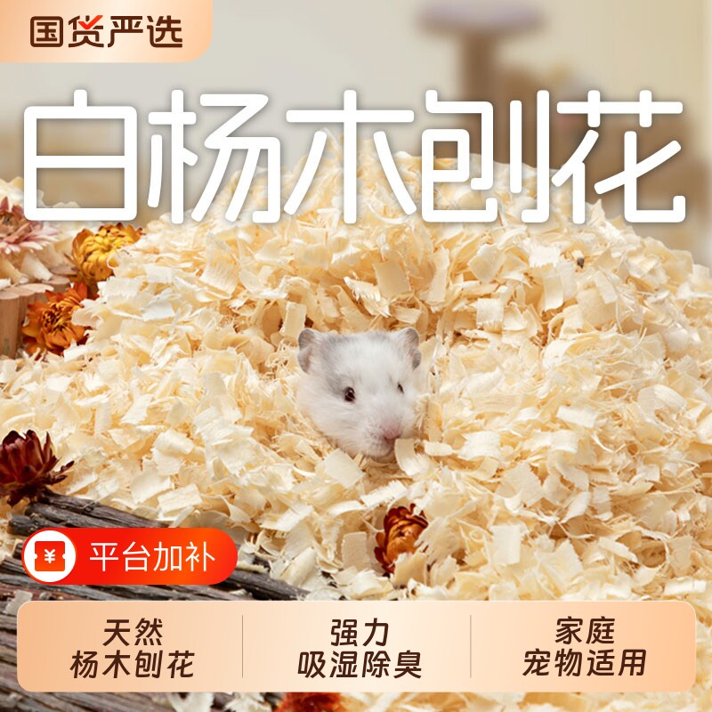 一生一宠仓鼠木屑白杨木刨花金丝熊纸棉除臭无尘垫料刨挖四季通用