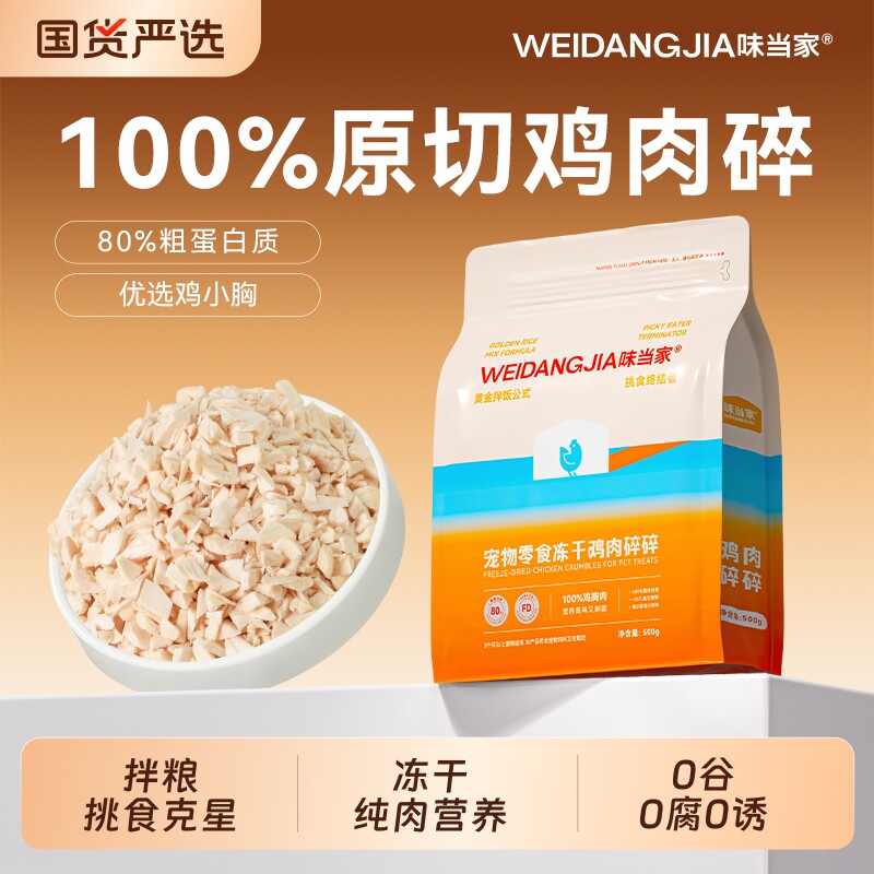 味当家鸡肉碎冻干猫零食营养拌饭鸡肉粒冻干鸡胸肉粮猫咪零食狗狗