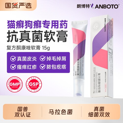 朗博特复方酮康唑软膏宠物猫藓外用药皮肤病猫癣狗藓专用真菌瘙痒