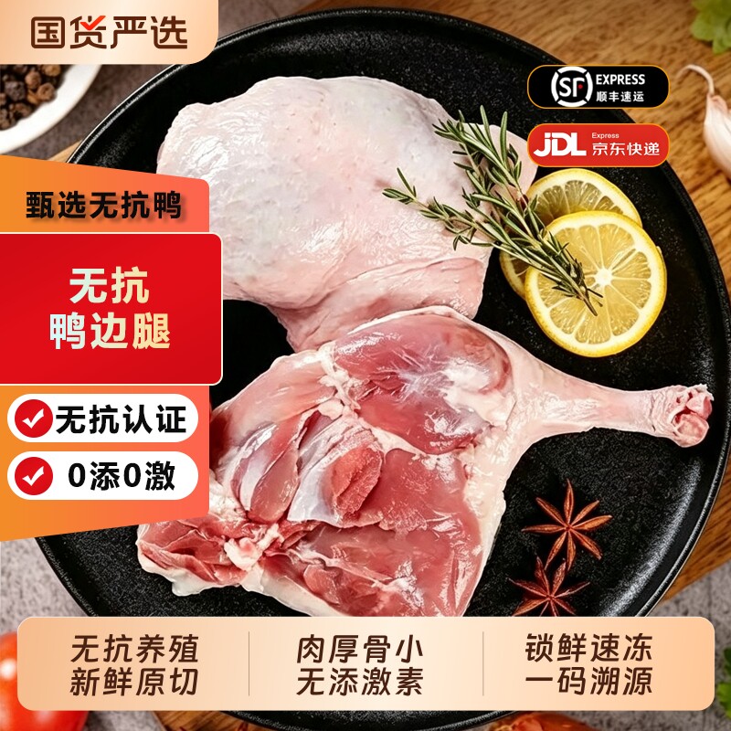 无抗鸭边腿生鲜冷冻 精修去淤锁鲜速冻 卤味红烧优选新鲜鸭腿肉图片