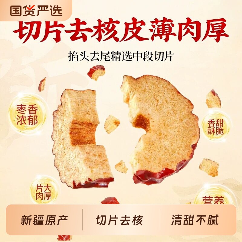 红枣片去核干大枣干货正品官方旗舰店新疆无核不特级泡水泡茶专用