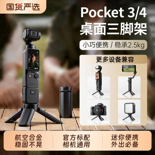 适用DJI大疆pocket4P/4/3三脚架迷你Pocket4ro桌面支架影石Luna运动相机底座配件手持延长杆自拍杆云台补光灯