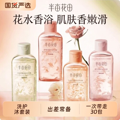 【一次带走30包】半亩花田洗发水