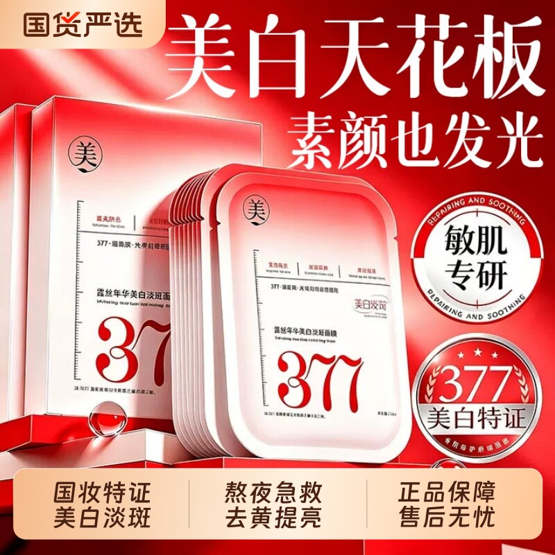 377美白淡斑面膜补水熬夜去黄气暗沉提亮肤色双抗皱紧致正品官方