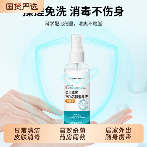 海氏海诺75%酒精喷雾家用消毒液杀菌便携75度免洗消毒水标准手机