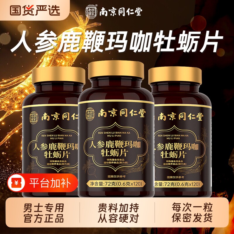 南京同仁堂人参鹿鞭玛咖牡蛎肽片男性滋补非保健品正品官方旗舰店