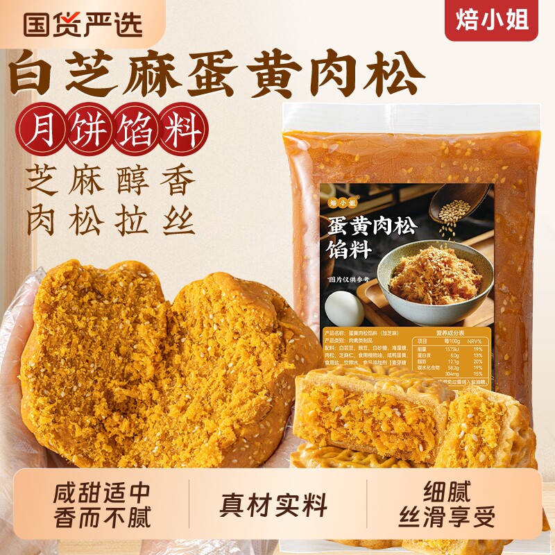 中秋月饼馅料白芝麻蛋黄肉松月饼烘焙家用DIY烘焙原料半成品风味