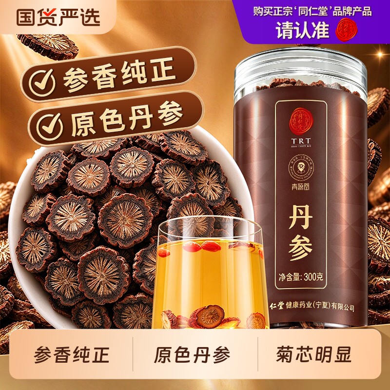 北京同仁堂丹参泡水正品搭黄芪山楂三通茶养生茶非中药材葛根