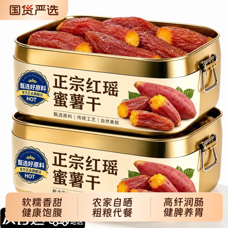 红瑶红薯干地瓜干农家自制无添加糖烤番薯干零食小吃解馋健康早餐