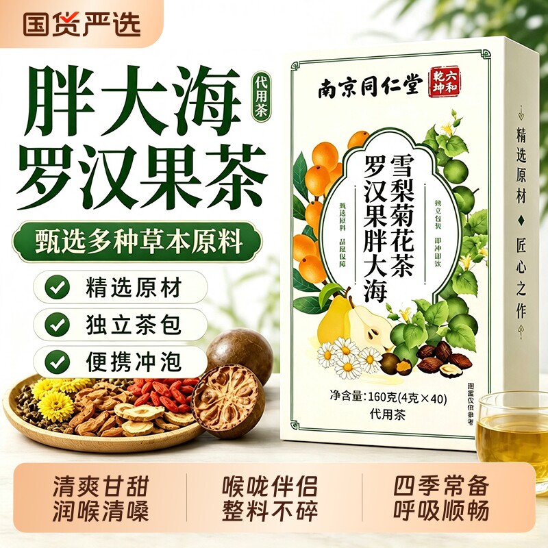 同仁堂胖大海茶罗汉果茶雪梨茶咳嗽痰多咽喉干痒主播老师润喉护嗓图片