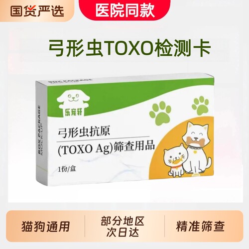 养宠孕妇必测医院同款宠物猫狗猫咪弓形虫TOXO抗原检测卡精准筛查