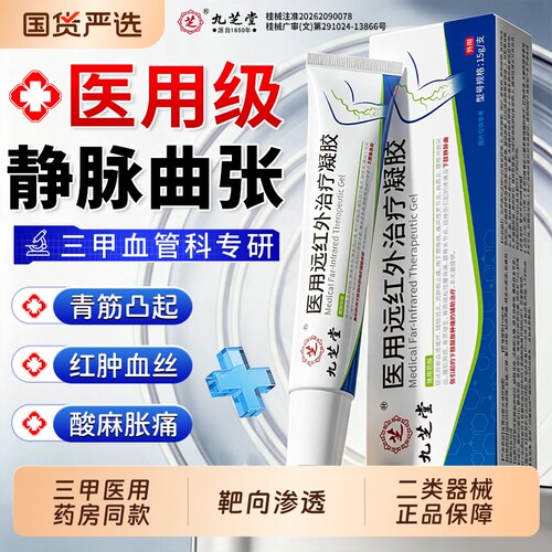 九芝堂静脉曲张医用专用药膏凝胶青筋凸起蚯蚓腿肿胀官方旗舰店