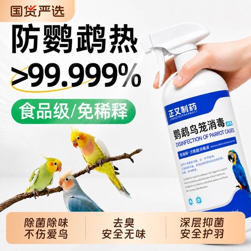 鹦鹉体外f10消毒液非驱虫鹦鹉热鸟笼专用消毒杀菌喷雾安全无毒