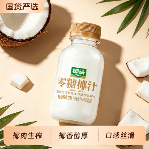 椰谷零糖椰汁0蔗糖椰子汁果汁