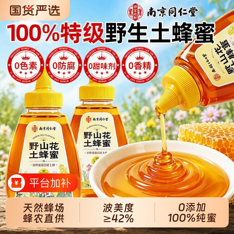 南京同仁堂蜂蜜纯正天然野生正品官方旗舰店无添加百花蜂蜜土蜂蜜