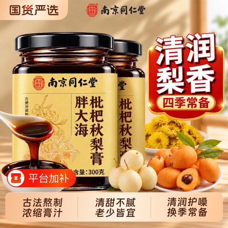 南京同仁堂胖大海枇杷秋梨膏润肺止咳官方旗舰店化痰正品润喉糖浆