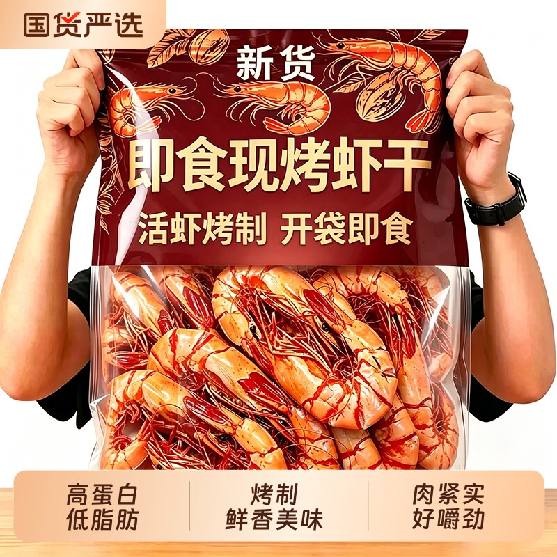 特大号烤虾干即食碳烤大虾干对虾批发海味孕妇解馋小零食干货烘烤