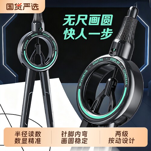 悟生升级款数显圆规pro学生专用