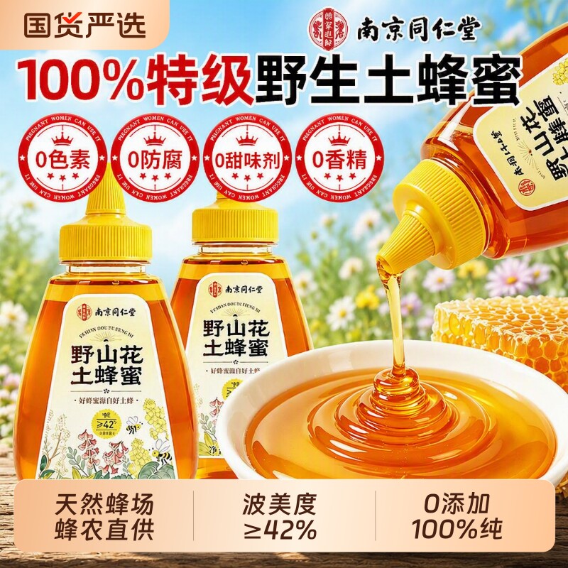南京同仁堂蜂蜜纯正天然野生正品官方旗舰店无添加百花蜂蜜土蜂蜜