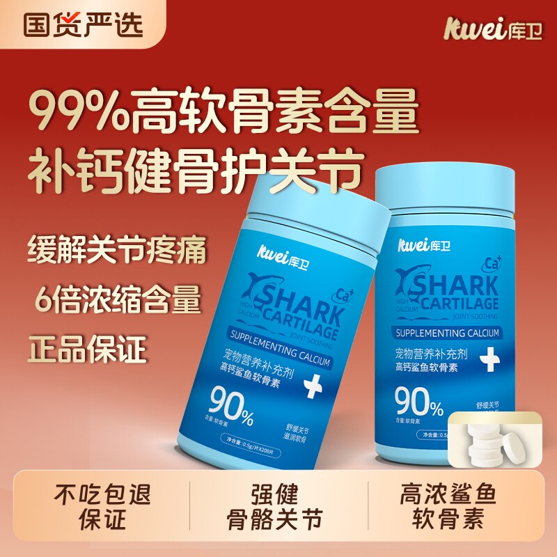 库卫狗狗鲨鱼软骨素猫宠物钙片健骨关节舒补钙幼犬大中小型犬猫用