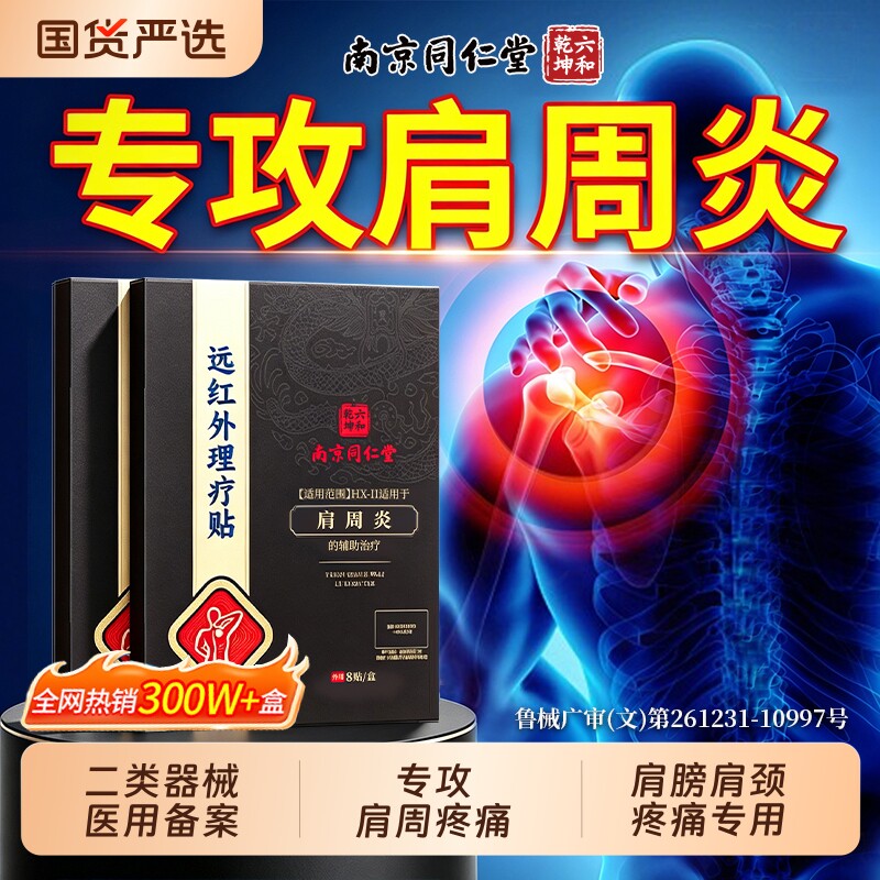 同仁堂肩周炎专用贴膏医用远红外理疗贴治疗贴肩膀肩颈疼痛膏药贴