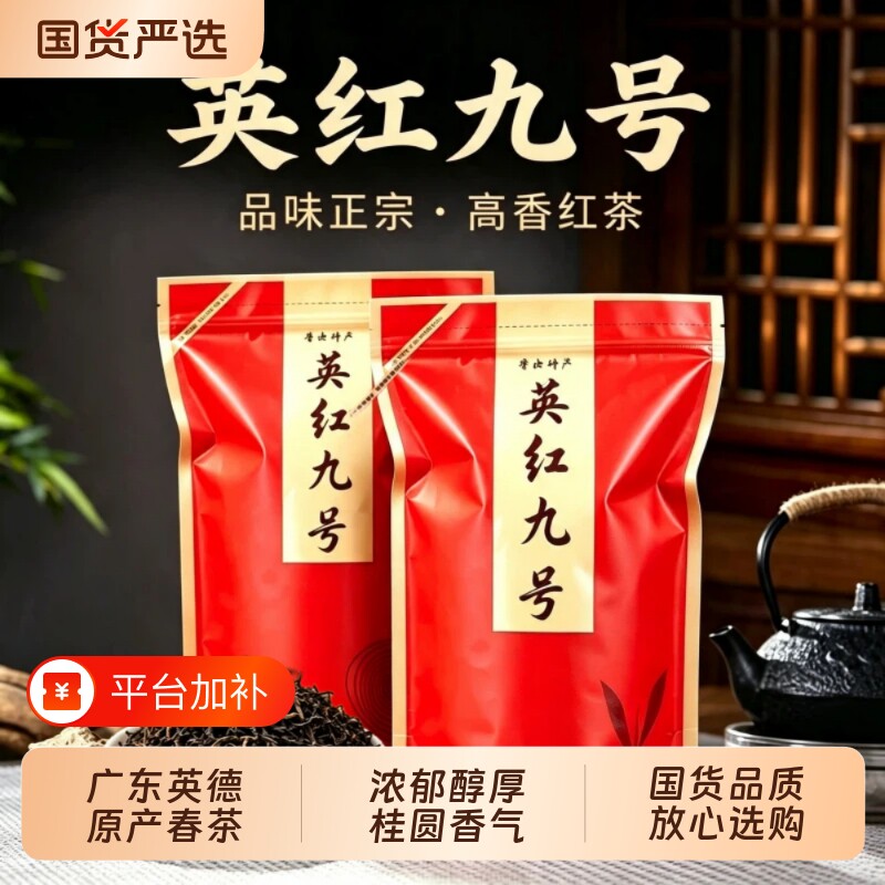 红茶英红九号正宗广东英德新茶花果香功夫浓香型散茶送礼散装产地
