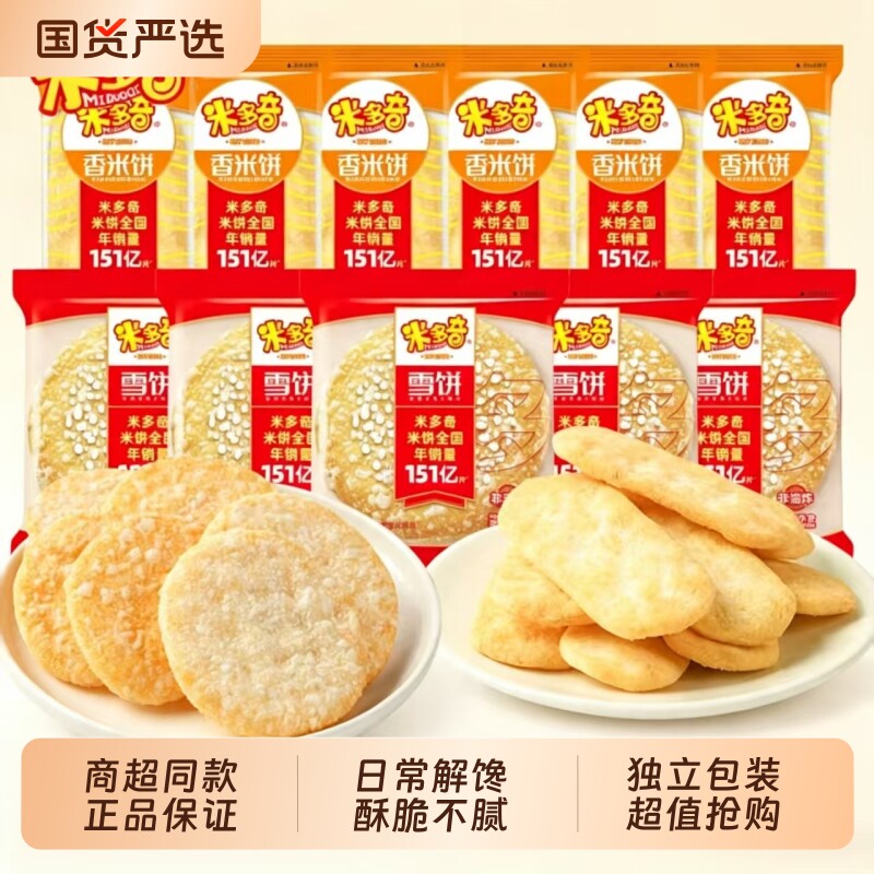 米多奇雪饼米饼休闲零食膨化食品酥脆解馋家庭聚会小吃宅家追剧