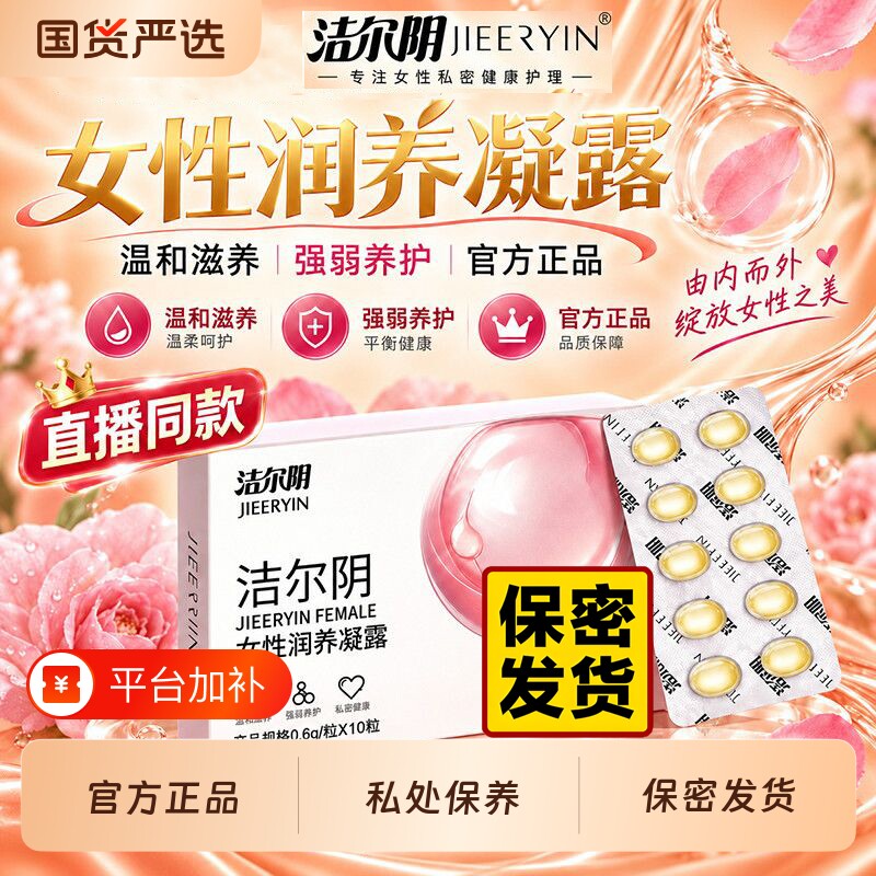 洁尔阴润养抑菌凝胶私处保养水润护理益生菌女士私密保湿凝露女性