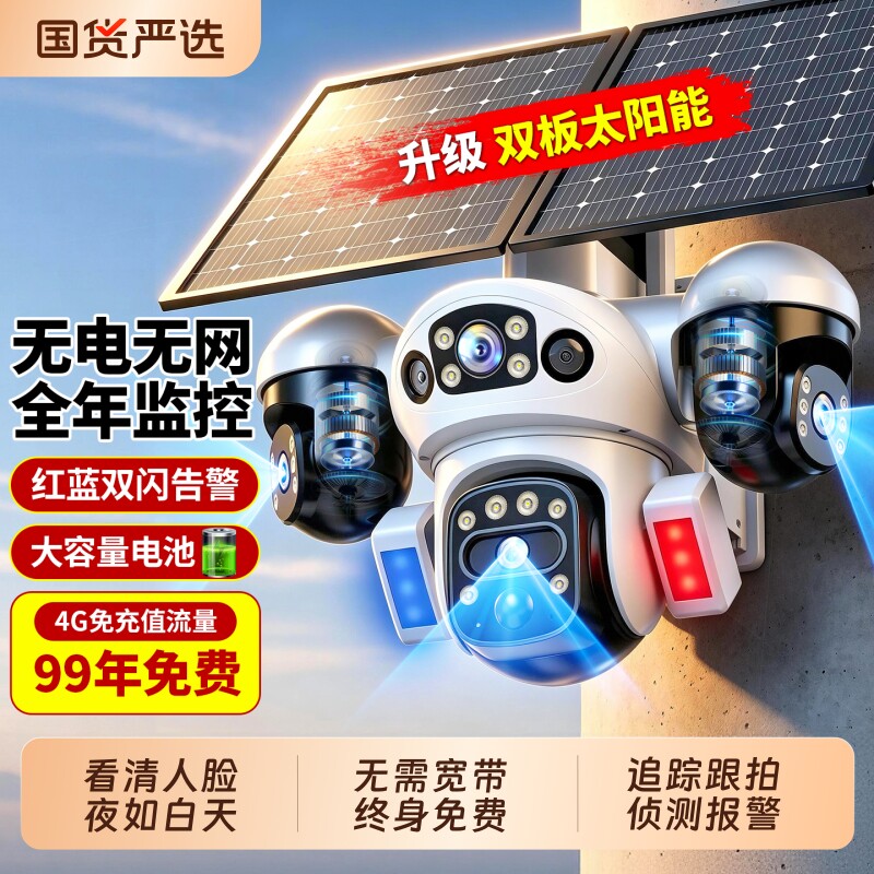 太阳能摄像头4G监控器360度无死角室外家用无电无网高清夜视户外