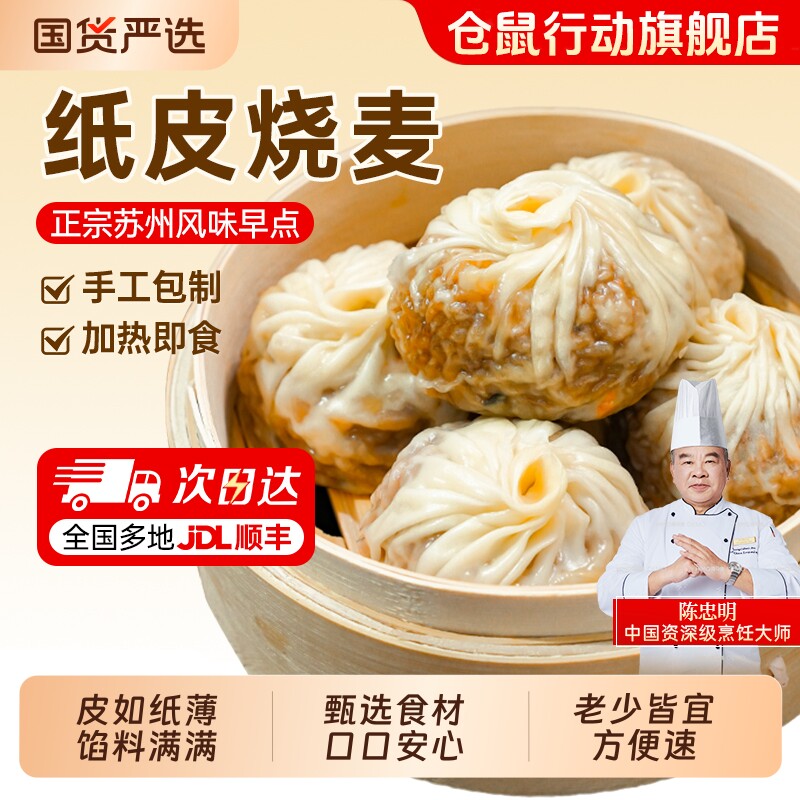 仓鼠行动正宗苏州纸皮烧麦早餐半成品加热速食手工烧卖儿童早饭