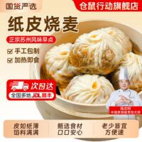 仓鼠行动正宗苏州纸皮烧麦早餐半成品4袋