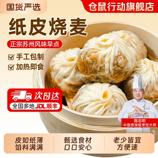 仓鼠行动正宗苏州纸皮烧麦早餐半成品4袋