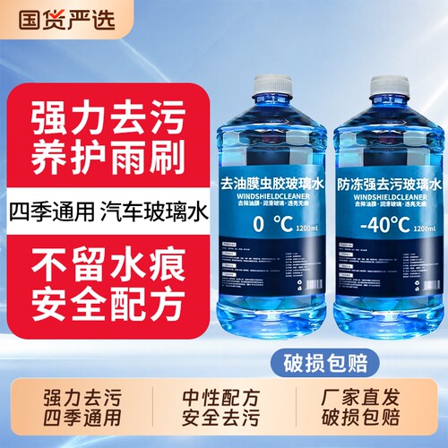 去油膜汽车玻璃水四季型通用零下40-15-25度冬季防冻汽车用雨刮水