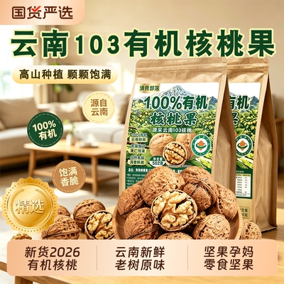 老树2026年新鲜有机干核桃无添加