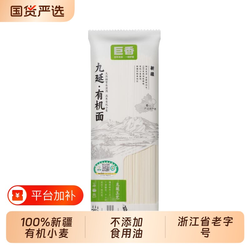 浙江省老字号巨香有机面条260g原味细面挂面速食宿舍宝宝早餐新疆