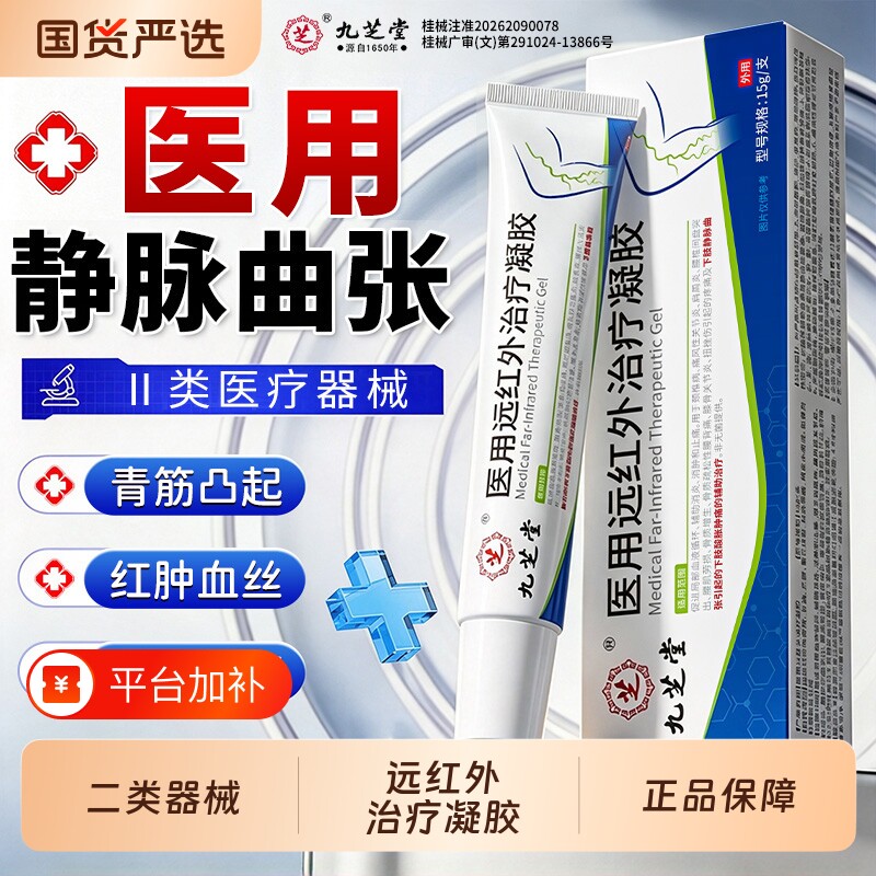 九芝堂静脉曲张医用专用膏凝胶青筋凸起蚯蚓腿肿胀官方旗舰店