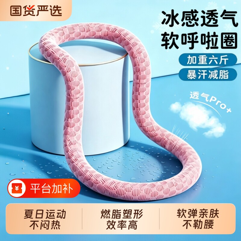 冰豆豆软体呼啦圈冰丝夏季凉感收腹加重不伤腰透气瘦肚子弹簧健身