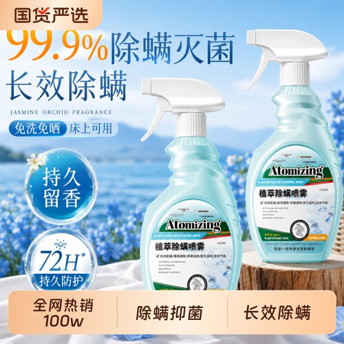 香氛除螨喷雾床上去螨虫杀菌净味神器学生宿舍母婴专用官方旗舰店