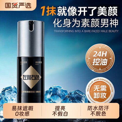 左颜右色男士修颜霜遮瑕遮痘印自然色亮肤控油防水防汗bb霜素颜霜