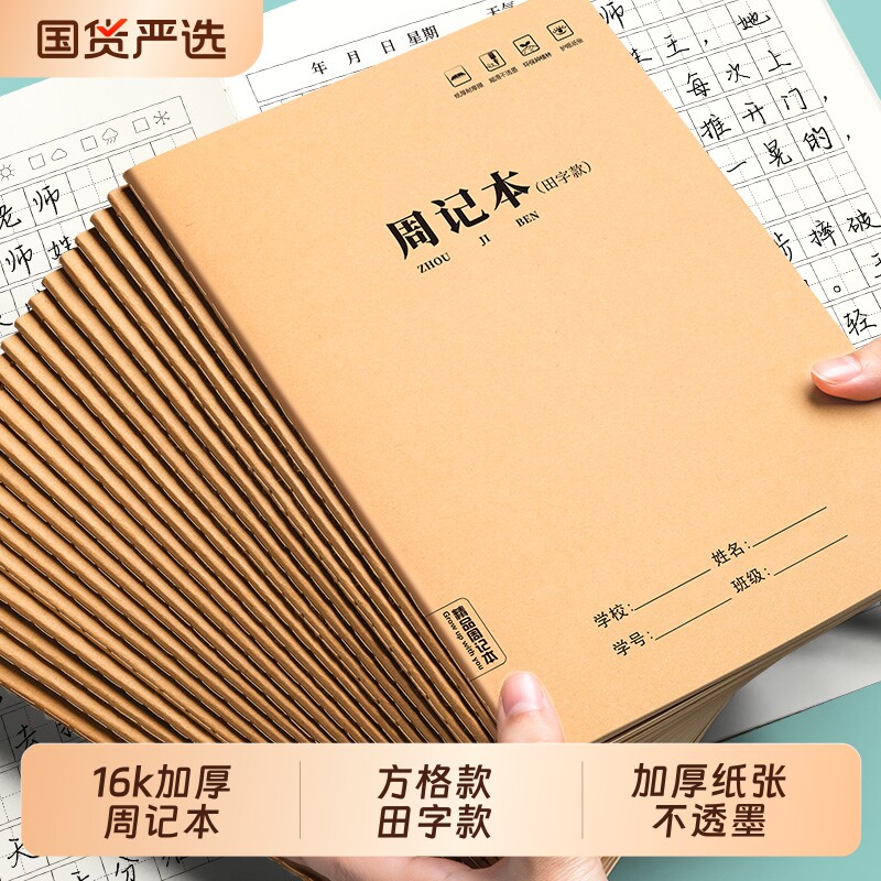 牛皮纸周记本16K小学生田字方格图片