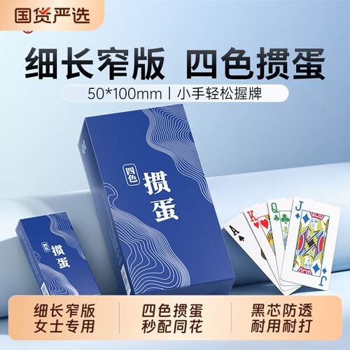 和臣四色掼蛋专用扑克牌细长款高颜值高端蛋惯耐用纸牌高品质窄版