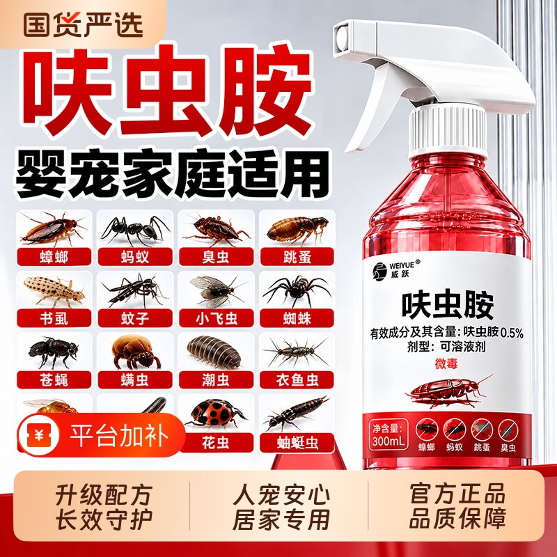 威跃呋虫胺喷雾蟑螂药家用蚂蚁跳蚤喷剂苍蝇室内专用药驱虫杀虫剂