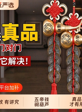 五帝钱真品门对门挂件纯铜葫芦门口品开口吉祥结铜钱古币入户门
