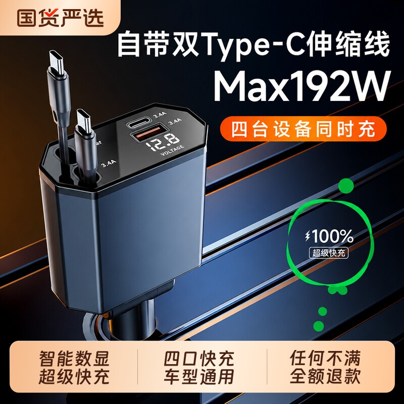 车载充电器伸缩线超级快充2026新款一拖二点烟器192w适用苹果安卓